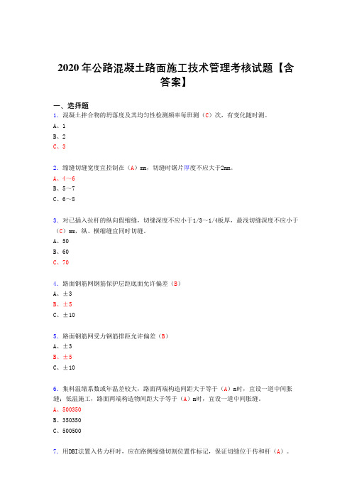 精选最新版公路混凝土路面施工技术管理考核复习题库完整版(答案)