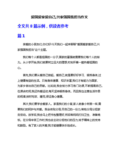 爱国爱家爱自己,兴家强国我担当作文