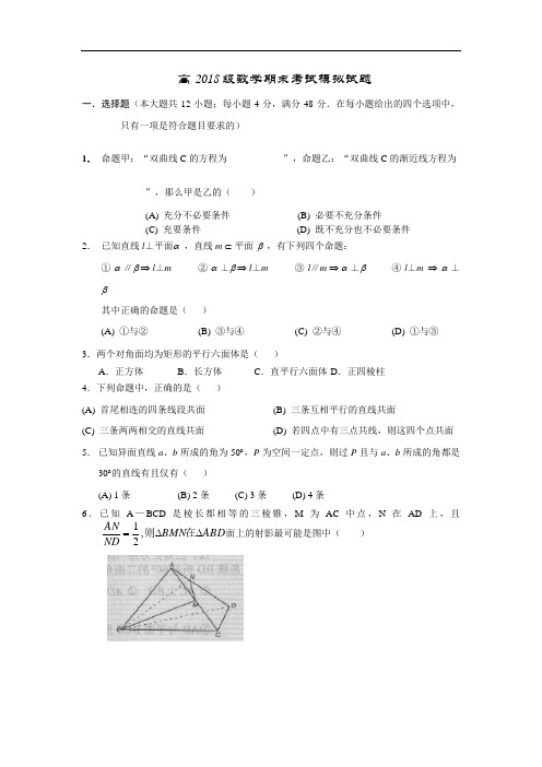 最新-重庆南开中学高2018级数学期末考试模拟试题 精品