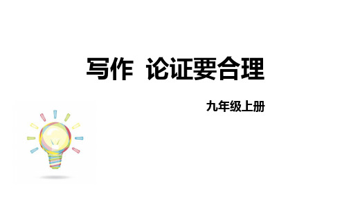 部编版九年级语文上册《论证要合理》PPT精品课件