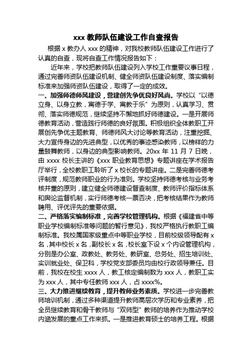 xxxx教师队伍建设工作自查报告