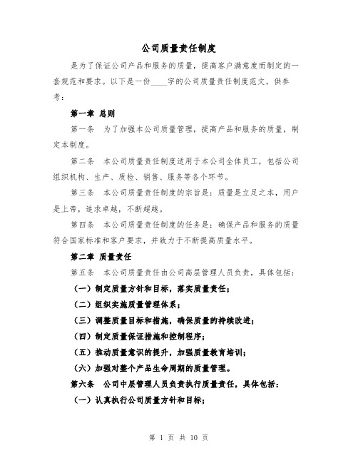 公司质量责任制度(三篇)