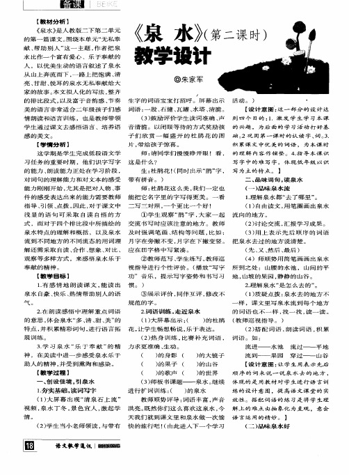 《泉水》(第二课时)教学设计