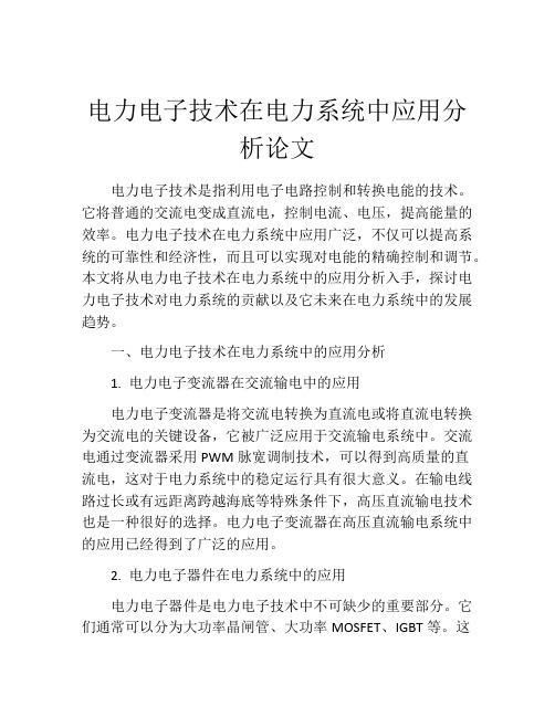 电力电子技术在电力系统中应用分析论文