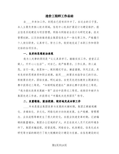 造价工程师工作总结(4篇)