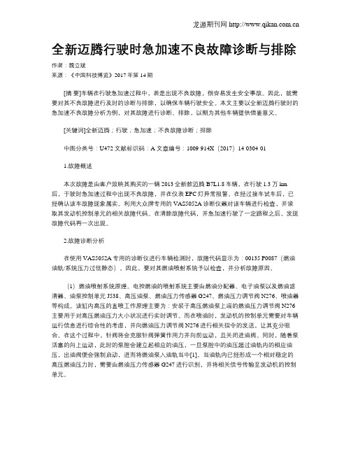 全新迈腾行驶时急加速不良故障诊断与排除