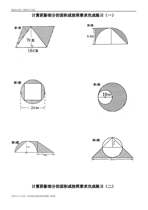 最新六年级数学计算阴影部分的面积(一)