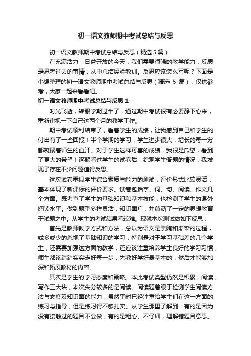 初一语文教师期中考试总结与反思（精选5篇）