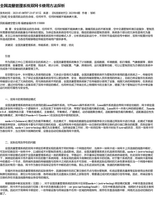 全国流量管理系统双网卡使用方法探析