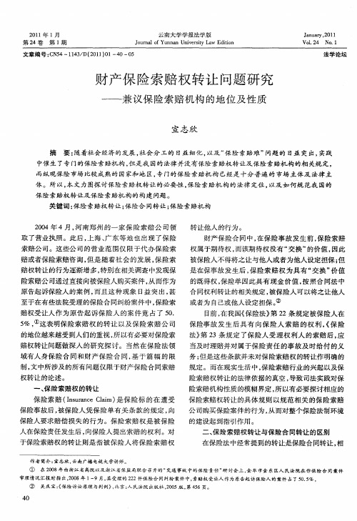 财产保险索赔权转让问题研究——兼议保险索赔机构的地位及性质