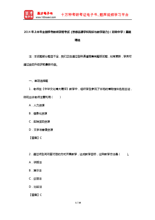 2014年上半年全国统考教师资格考试《思想品德学科知识与教学能力》(初级中学)真题精选