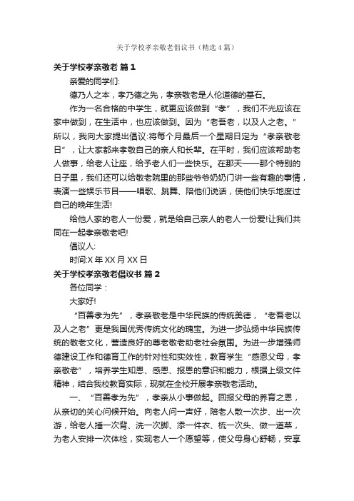 关于学校孝亲敬老倡议书（精选4篇）