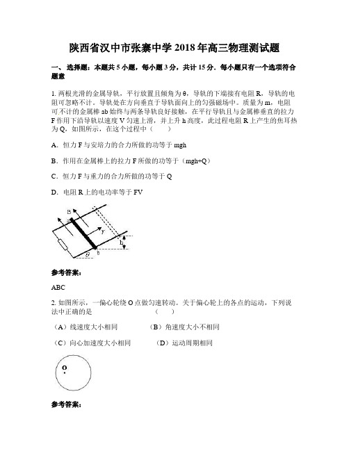 陕西省汉中市张寨中学2018年高三物理测试题