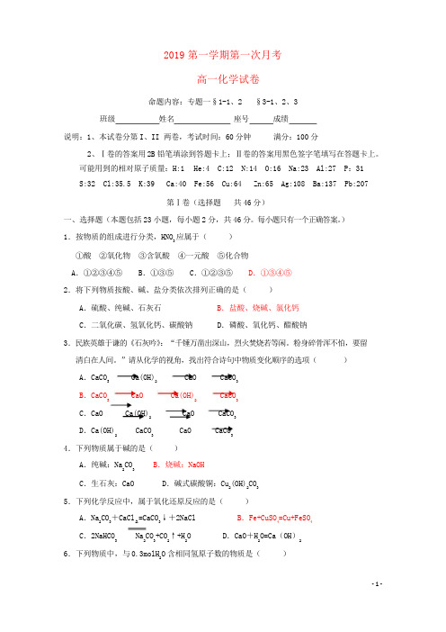 2019学年高一化学上学期第一次月考试题 新人教版新版