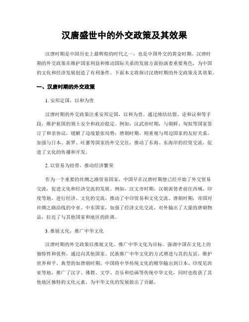 汉唐盛世中的外交政策及其效果