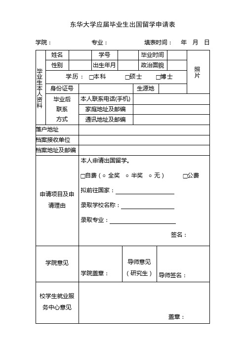 未就业应届毕业生登记表-东华大学