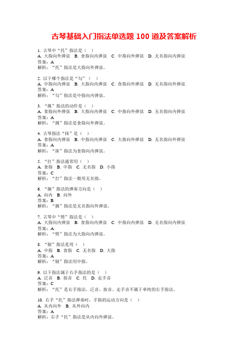 古琴基础入门指法单选题100道及答案解析