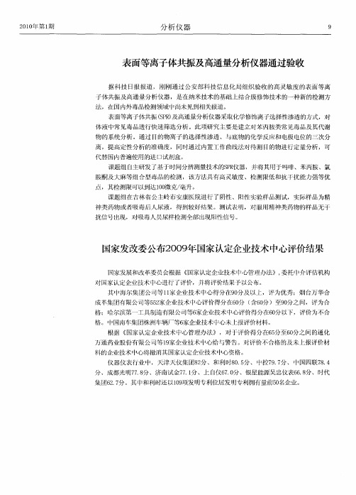 表面等离子体共振及高通量分析仪器通过验收