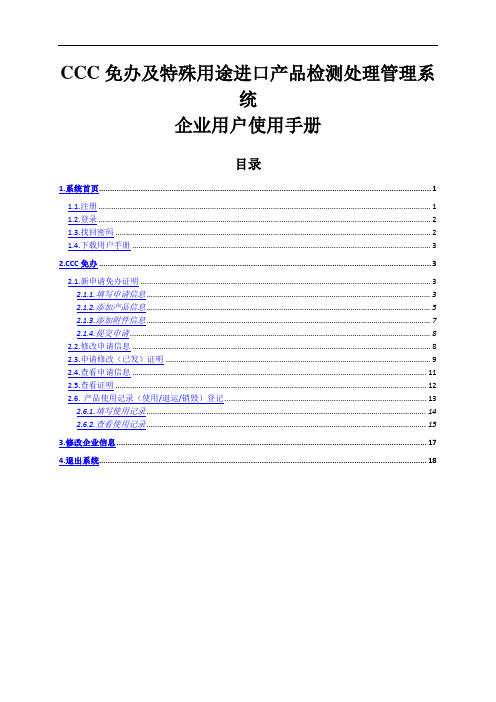 CCC免办及特殊用途进口产品检测处理管理系统企业用户使用手册