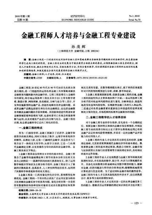 金融工程师人才培养与金融工程专业建设