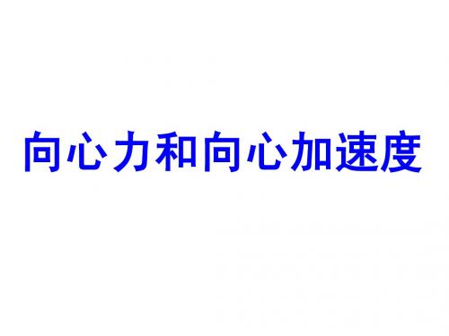 匀速圆周运动的向心力和向心加速度