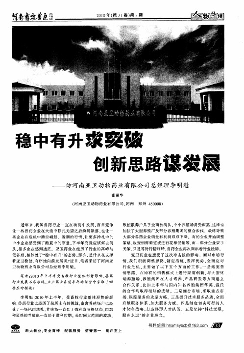 稳中有升求突破创新思路谋发展——访河南亚卫动物药业有限公司总经理李明魁