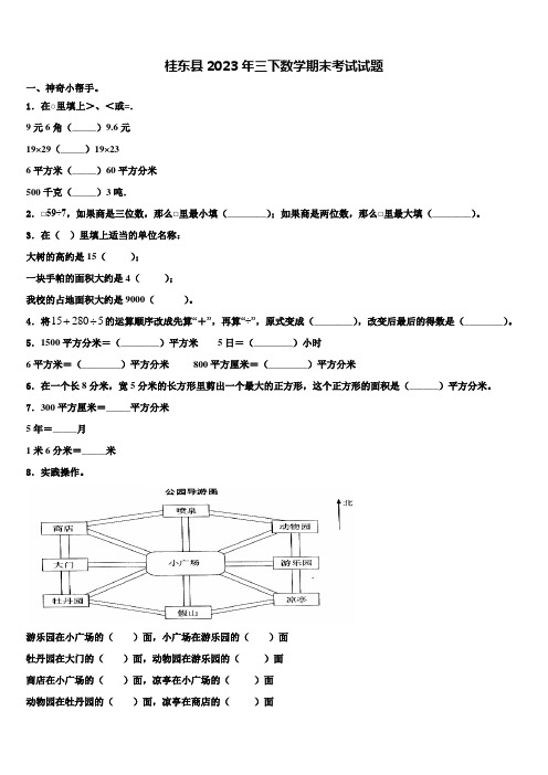 桂东县2023年三下数学期末考试试题含解析