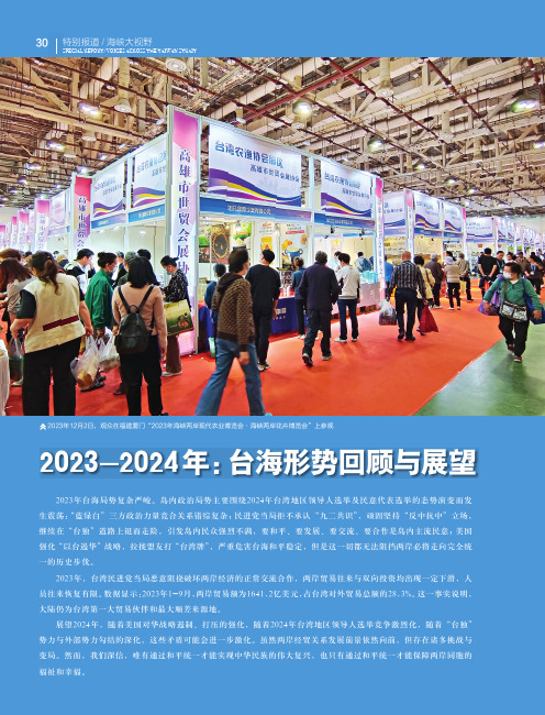 2023-2024年：台海形势回顾与展望