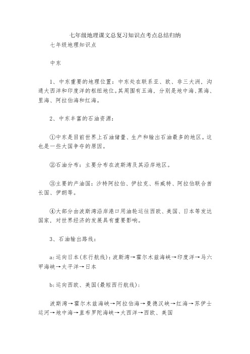 七年级地理课文总复习知识点考点总结归纳