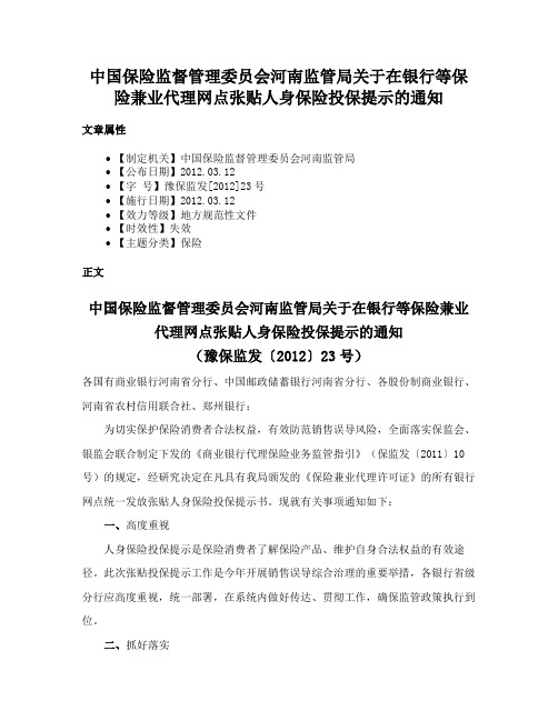 中国保险监督管理委员会河南监管局关于在银行等保险兼业代理网点张贴人身保险投保提示的通知