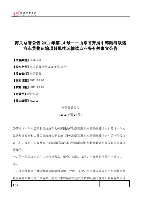 海关总署公告2011年第14号――山东省开展中韩陆海联运汽车货物运输