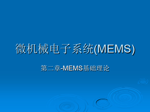 北航mems课程