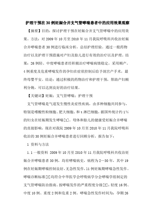 护理干预在30例妊娠合并支气管哮喘患者中应用效果观察