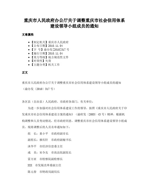 重庆市人民政府办公厅关于调整重庆市社会信用体系建设领导小组成员的通知