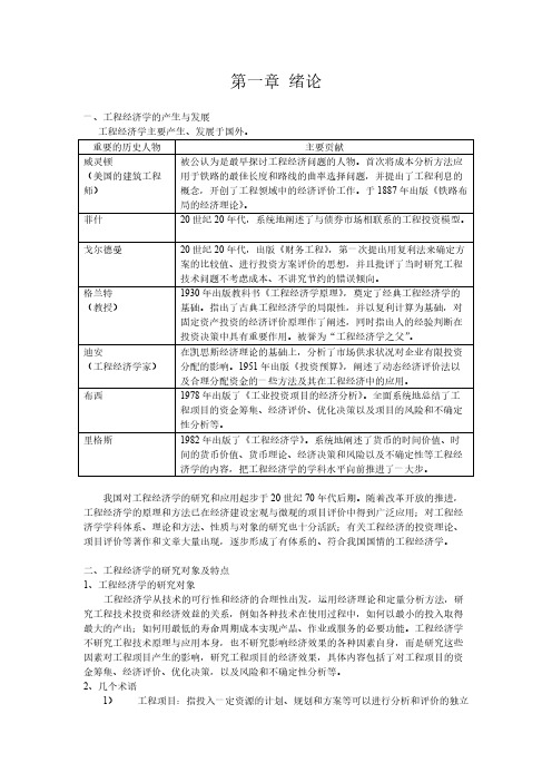 工程经济学的发生与发展