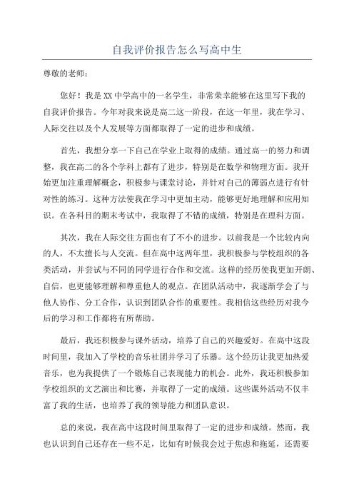 自我评价报告怎么写高中生