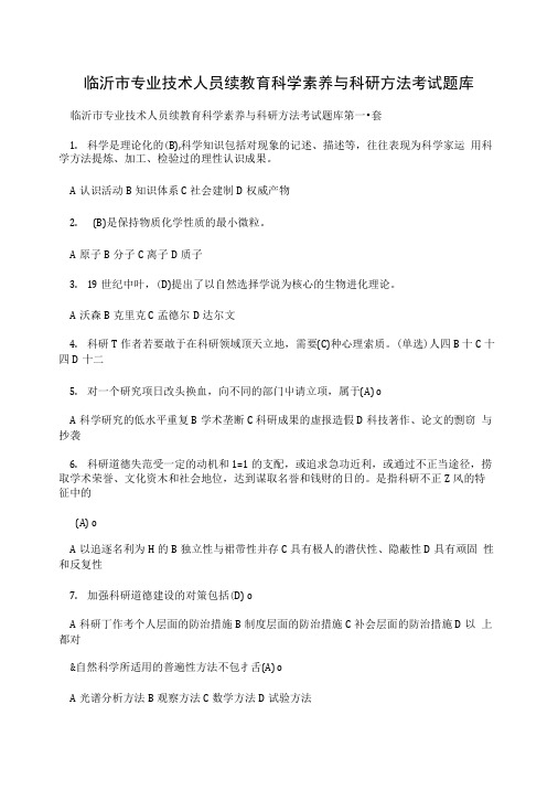 临沂市专业技术人员续教育科学素养与科研方法考试题库.doc