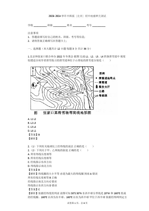 2023-2024学年初中地理中图版(北京)七年级上第一章 地球和地图单元测试(含答案解析)