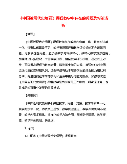 《中国近现代史纲要》课程教学中存在的问题及对策浅析