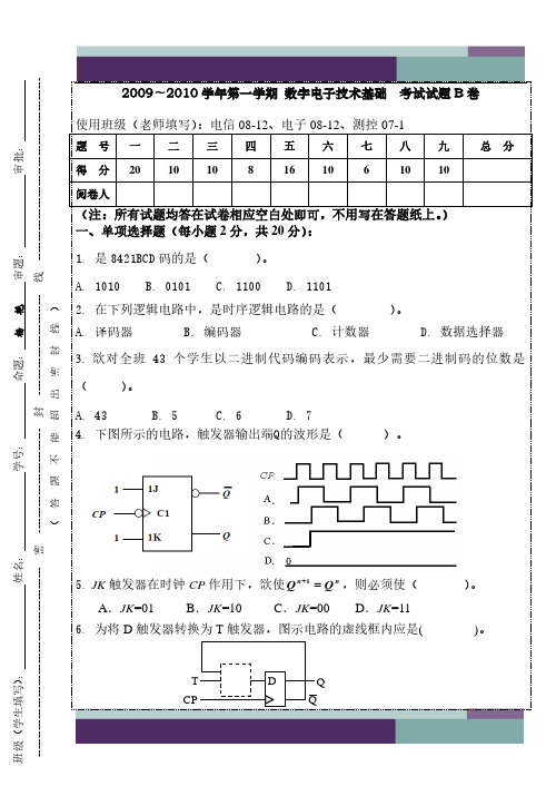 广油2009-2010学年数电考试试题 B卷