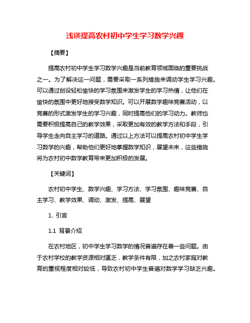 浅谈提高农村初中学生学习数学兴趣