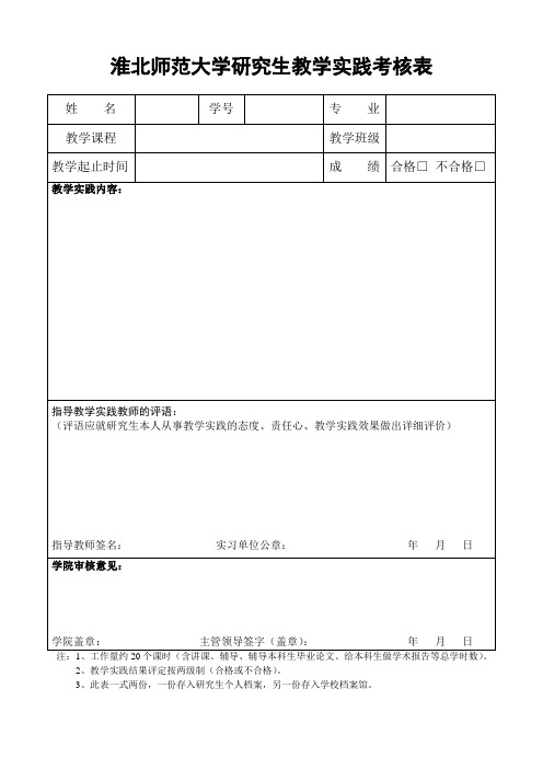 研究生教学实践考核表(学硕填写)