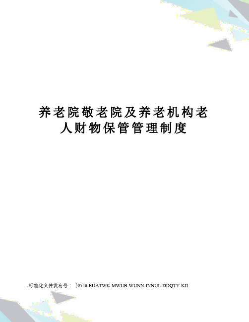 养老院敬老院及养老机构老人财物保管管理制度