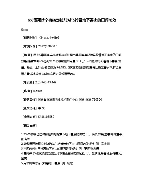 6%毒死蜱·辛硫磷颗粒剂对马铃薯地下害虫的田间防效