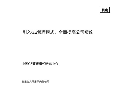 世界上最得大企业GE的深度解读:GE价值观、企业文化与领导风格