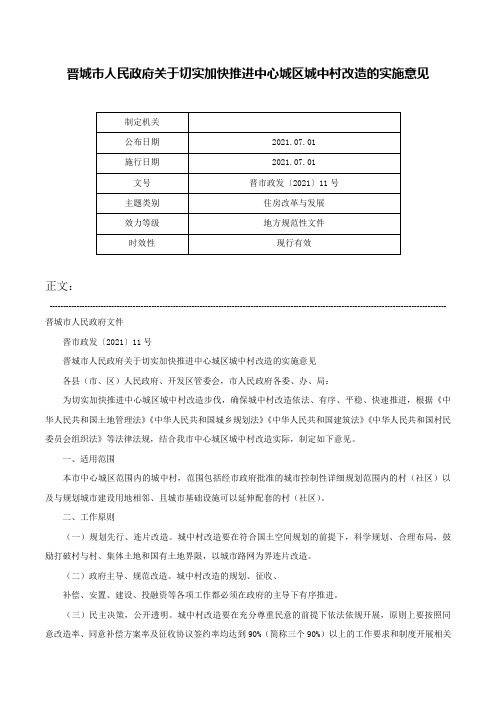 晋城市人民政府关于切实加快推进中心城区城中村改造的实施意见-晋市政发〔2021〕11号