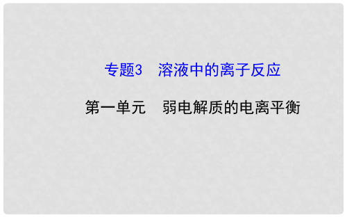 全程学习方略高中化学 3.1弱电解质的电离平衡课件 鲁