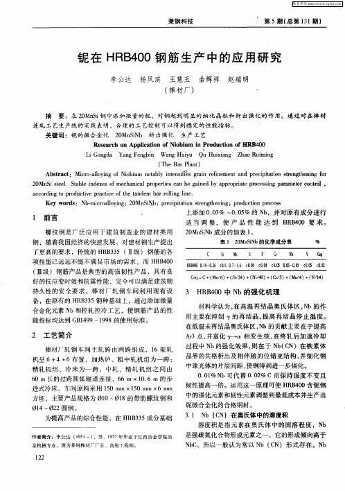 铌在HRB400钢筋生产中的应用研究