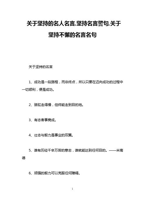 关于坚持的名人名言,坚持名言警句,关于坚持不懈的名言名句