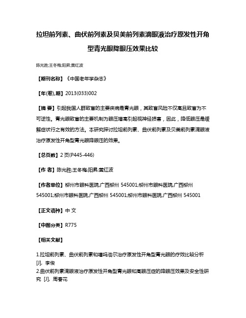 拉坦前列素、曲伏前列素及贝美前列素滴眼液治疗原发性开角型青光眼降眼压效果比较